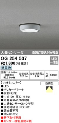 オーデリック　OG254537　エクステリアダウンライト(軒下用) LED一体型 人感センサ ON-OFF型 白熱灯60W相当 昼白色