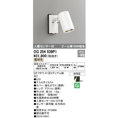 画像1: オーデリック　OG254539P1　エクステリアスポットライト LED一体型 電球色 ビーム球150W相当 ミディアム配光 防雨型 オフホワイト