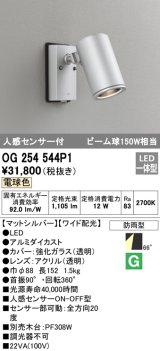 オーデリック　OG254544P1　エクステリアスポットライト LED一体型 電球色 ビーム球150W相当 ワイド配光 防雨型 マットシルバー