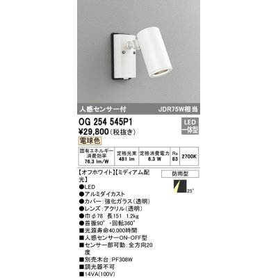画像1: オーデリック　OG254545P1　エクステリアスポットライト LED一体型 電球色 JDR75W相当 ミディアム配光 防雨型 オフホワイト