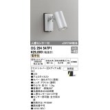オーデリック　OG254547P1　エクステリアスポットライト LED一体型 電球色 JDR75W相当 ミディアム配光 防雨型 マットシルバー