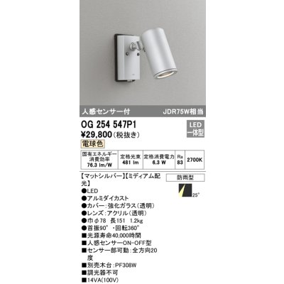 画像1: オーデリック　OG254547P1　エクステリアスポットライト LED一体型 電球色 JDR75W相当 ミディアム配光 防雨型 マットシルバー