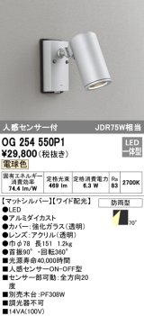 オーデリック　OG254550P1　エクステリアスポットライト LED一体型 電球色 JDR75W相当 ワイド配光 防雨型 マットシルバー