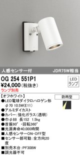 オーデリック　OG254551P1　エクステリアスポットライト LEDランプ JDR75W相当 ランプ別売 人感センサ付 防雨型 オフホワイト