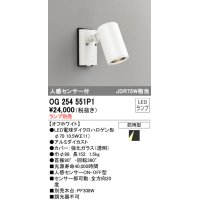オーデリック　OG254551P1　エクステリアスポットライト LEDランプ JDR75W相当 ランプ別売 人感センサ付 防雨型 オフホワイト