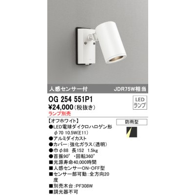 画像1: オーデリック　OG254551P1　エクステリアスポットライト LEDランプ JDR75W相当 ランプ別売 人感センサ付 防雨型 オフホワイト