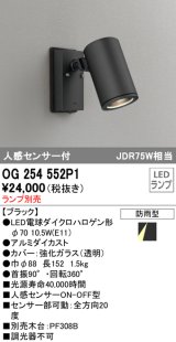 オーデリック　OG254552P1　エクステリアスポットライト LEDランプ JDR75W相当 ランプ別売 人感センサ付 防雨型 黒