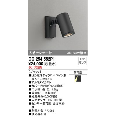 画像1: オーデリック　OG254552P1　エクステリアスポットライト LEDランプ JDR75W相当 ランプ別売 人感センサ付 防雨型 黒