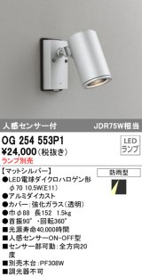 オーデリック　OG254553P1　エクステリアスポットライト LEDランプ JDR75W相当 ランプ別売 人感センサ付 防雨型 マットシルバー
