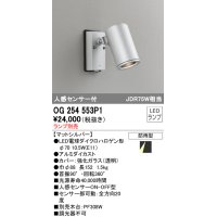 オーデリック　OG254553P1　エクステリアスポットライト LEDランプ JDR75W相当 ランプ別売 人感センサ付 防雨型 マットシルバー