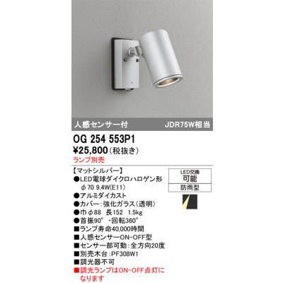 画像1: オーデリック　OG254553P1　エクステリアスポットライト LEDランプ JDR75W相当 ランプ別売 人感センサ付 防雨型 マットシルバー