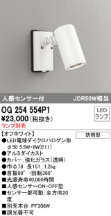 オーデリック　OG254554P1　エクステリアスポットライト LEDランプ JDR50W相当 ランプ別売 人感センサ付 防雨型 オフホワイト