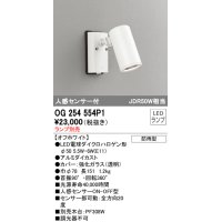 オーデリック　OG254554P1　エクステリアスポットライト LEDランプ JDR50W相当 ランプ別売 人感センサ付 防雨型 オフホワイト