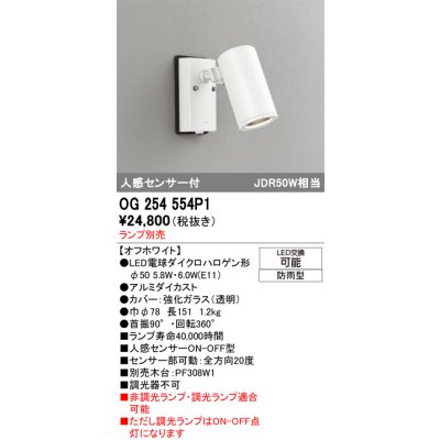 画像1: オーデリック　OG254554P1　エクステリアスポットライト LEDランプ JDR50W相当 ランプ別売 人感センサ付 防雨型 オフホワイト