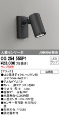 オーデリック　OG254555P1　エクステリアスポットライト LEDランプ JDR50W相当 ランプ別売 人感センサ付 防雨型 黒