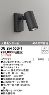 オーデリック　OG254555P1　エクステリアスポットライト LEDランプ JDR50W相当 ランプ別売 人感センサ付 防雨型 黒