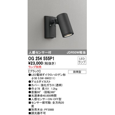 画像1: オーデリック　OG254555P1　エクステリアスポットライト LEDランプ JDR50W相当 ランプ別売 人感センサ付 防雨型 黒