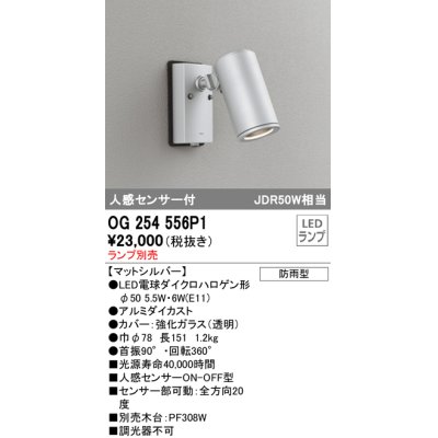 画像1: オーデリック　OG254556P1　エクステリアスポットライト LEDランプ JDR50W相当 ランプ別売 人感センサ付 防雨型 マットシルバー