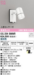 オーデリック　OG254566NR(ランプ別梱)　エクステリア スポットライト LEDランプ 昼白色 人感センサー付 防雨型 オフホワイト