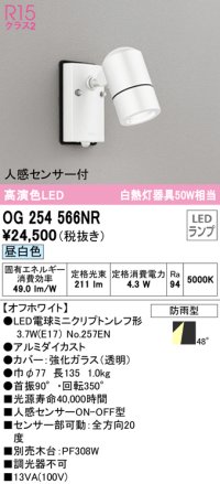 オーデリック　OG254566NR(ランプ別梱)　エクステリア スポットライト LEDランプ 昼白色 人感センサー付 防雨型 オフホワイト