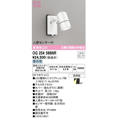 画像1: オーデリック　OG254566NR(ランプ別梱)　エクステリア スポットライト LEDランプ 昼白色 人感センサー付 防雨型 オフホワイト