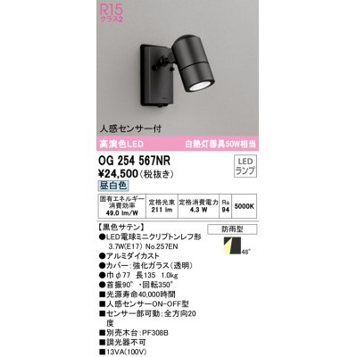 画像1: オーデリック　OG254567NR(ランプ別梱)　エクステリア スポットライト LEDランプ 昼白色 人感センサー付 防雨型 黒色サテン