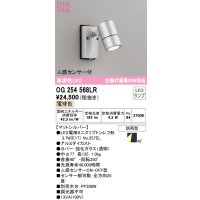 オーデリック　OG254568LR　エクステリア スポットライト LEDランプ 電球色 人感センサー付 防雨型 マットシルバー