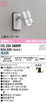 オーデリック　OG254568NR(ランプ別梱)　エクステリア スポットライト LEDランプ 昼白色 人感センサー付 防雨型 マットシルバー