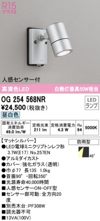 オーデリック　OG254568NR(ランプ別梱)　エクステリア スポットライト LEDランプ 昼白色 人感センサー付 防雨型 マットシルバー