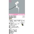 オーデリック　OG254572LR　エクステリア スポットライト LEDランプ 電球色 防雨型 オフホワイト