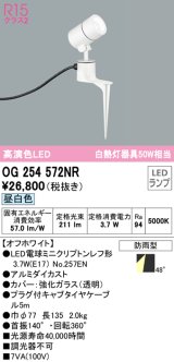 オーデリック　OG254572NR(ランプ別梱)　エクステリア スポットライト LEDランプ 昼白色 防雨型 オフホワイト