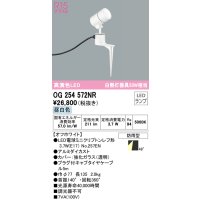 オーデリック　OG254572NR(ランプ別梱)　エクステリア スポットライト LEDランプ 昼白色 防雨型 オフホワイト