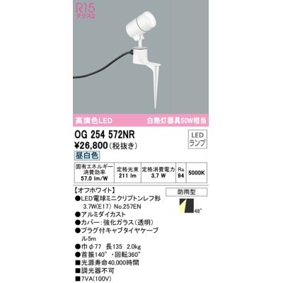 画像1: オーデリック　OG254572NR(ランプ別梱)　エクステリア スポットライト LEDランプ 昼白色 防雨型 オフホワイト