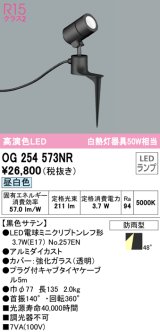 オーデリック　OG254573NR(ランプ別梱)　エクステリア スポットライト LEDランプ 昼白色 防雨型 黒色サテン