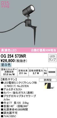 オーデリック　OG254573NR(ランプ別梱)　エクステリア スポットライト LEDランプ 昼白色 防雨型 黒色サテン