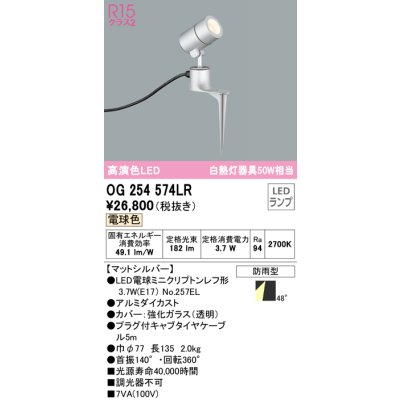 画像1: オーデリック　OG254574LR　エクステリア スポットライト LEDランプ 電球色 防雨型 マットシルバー