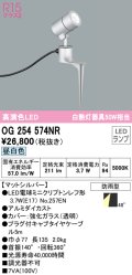 オーデリック　OG254574NR(ランプ別梱)　エクステリア スポットライト LEDランプ 昼白色 防雨型 マットシルバー