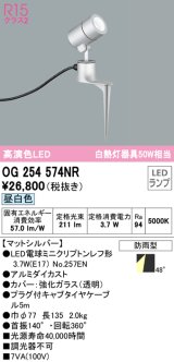 オーデリック　OG254574NR(ランプ別梱)　エクステリア スポットライト LEDランプ 昼白色 防雨型 マットシルバー