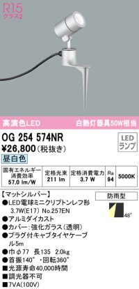オーデリック　OG254574NR(ランプ別梱)　エクステリア スポットライト LEDランプ 昼白色 防雨型 マットシルバー