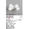 オーデリック　OG254581　エクステリアスポットライト LED 防雨型 オフホワイト ランプ別売