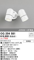 オーデリック　OG254581　エクステリアスポットライト LED 防雨型 オフホワイト ランプ別売