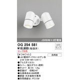 オーデリック　OG254581　エクステリアスポットライト LED 防雨型 オフホワイト ランプ別売
