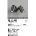 オーデリック　OG254582　エクステリアスポットライト LED 防雨型 黒色サテン ランプ別売