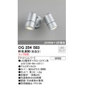 オーデリック　OG254583　エクステリアスポットライト LED 防雨型 マットシルバー ランプ別売