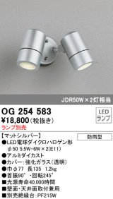 オーデリック　OG254583　エクステリアスポットライト LED 防雨型 マットシルバー ランプ別売