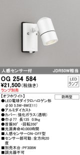 オーデリック　OG254584　エクステリアスポットライト LED 人感センサ 防雨型 オフホワイト ランプ別売