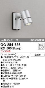 オーデリック　OG254586　エクステリアスポットライト LED 人感センサ 防雨型 マットシルバー ランプ別売