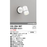 オーデリック　OG254587　エクステリアスポットライト LED 防雨型 オフホワイト ランプ別売