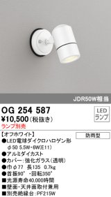 オーデリック　OG254587　エクステリアスポットライト LED 防雨型 オフホワイト ランプ別売