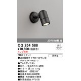 オーデリック　OG254588　エクステリアスポットライト LED 防雨型 黒色サテン ランプ別売